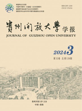 貴州開放大學(xué)學(xué)報
