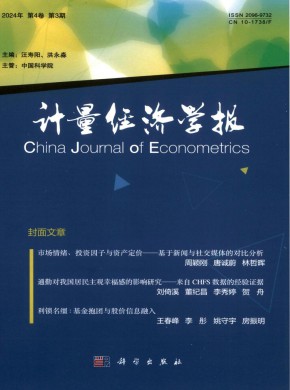 計量經濟學報