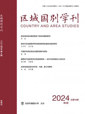 區域國別學刊
