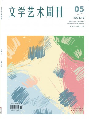 文學藝術(shù)周刊