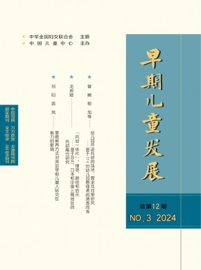早期兒童發(fā)展
