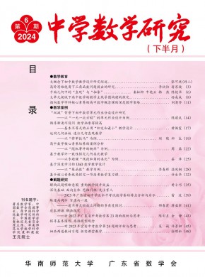 中學(xué)數(shù)學(xué)研究·華南師范大學(xué)版