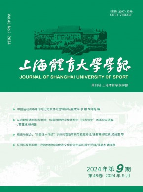上海體育大學(xué)學(xué)報(bào)