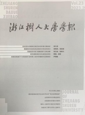 浙江樹人學(xué)院學(xué)報