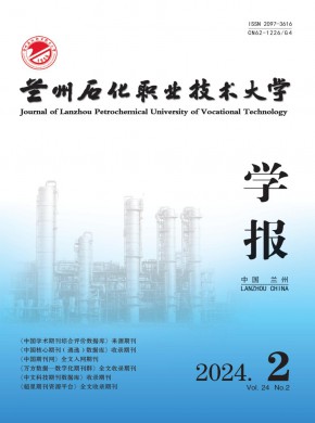 蘭州石化職業(yè)技術(shù)大學(xué)學(xué)報
