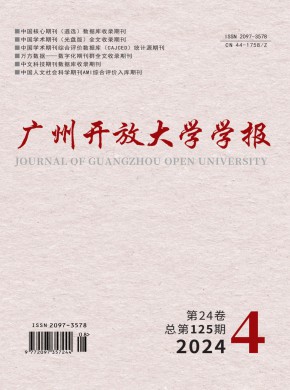 廣州開放大學(xué)學(xué)報