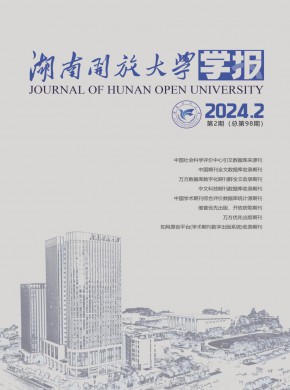 湖南開放大學(xué)學(xué)報