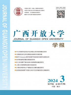 廣西開放大學(xué)學(xué)報