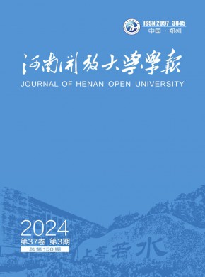 河南開放大學(xué)學(xué)報