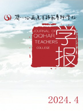 齊齊哈爾高等師范專科學(xué)校學(xué)報