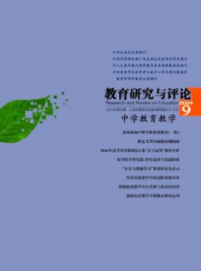 教育研究與評(píng)論·中學(xué)教育教學(xué)