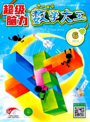 數(shù)學大王·超級腦力