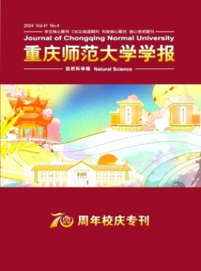 重慶師范大學(xué)學(xué)報(bào)·自然科學(xué)版