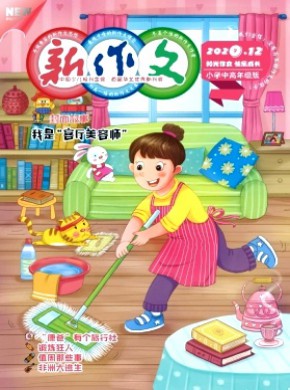 新作文·小學中高年級版