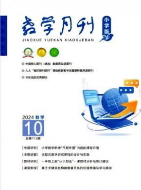 教學(xué)月刊·小學(xué)版數(shù)學(xué)