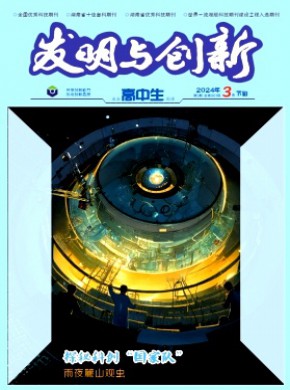 發明與創新·高中生