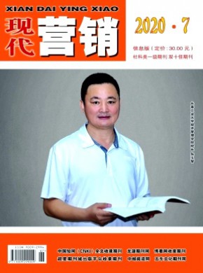 現(xiàn)代營銷·創(chuàng)富信息版