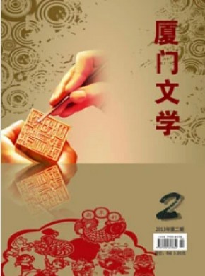 廈門文學(xué)