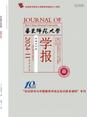 華東師范大學學報·教育科學版