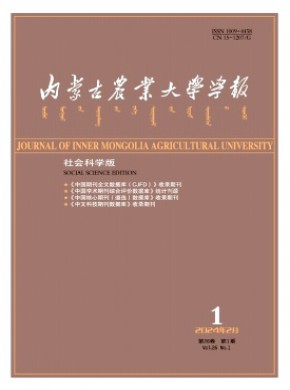 內(nèi)蒙古農(nóng)業(yè)大學(xué)學(xué)報(bào)·社會(huì)科學(xué)版