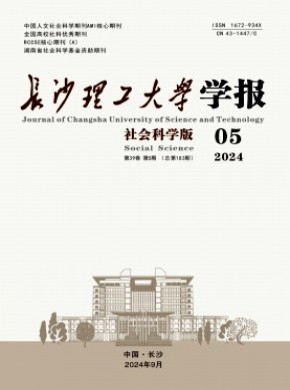 長沙理工大學(xué)學(xué)報(bào)·社會(huì)科學(xué)版