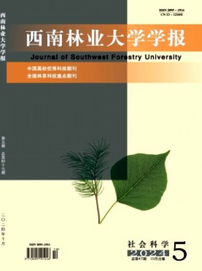 西南林業(yè)大學(xué)學(xué)報·社會科學(xué)