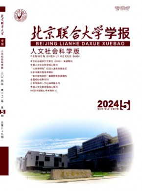 北京聯(lián)合大學(xué)學(xué)報·人文社會科學(xué)版