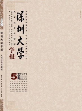 深圳大學(xué)學(xué)報(bào)·人文社會科學(xué)版