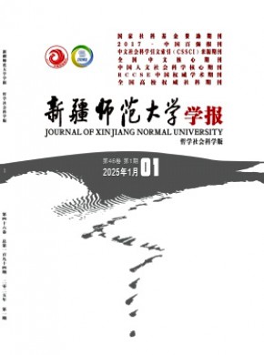 新疆師范大學(xué)學(xué)報(bào)·哲學(xué)社會(huì)科學(xué)版