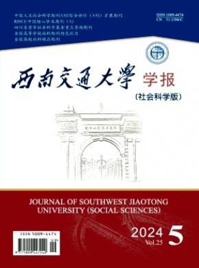 西南交通大學(xué)學(xué)報(bào)·社會科學(xué)版