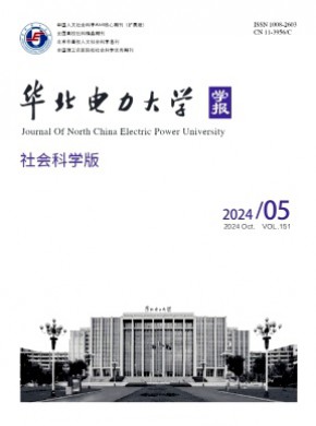 華北電力大學學報·社會科學版
