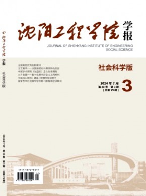 沈陽工程學(xué)院學(xué)報(bào)·社會(huì)科學(xué)版