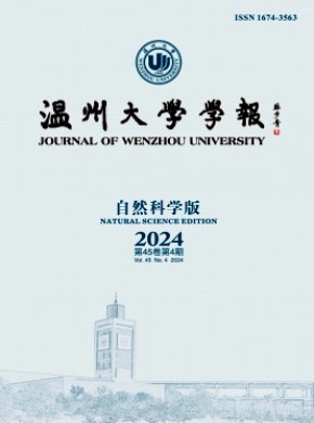 溫州大學(xué)學(xué)報(bào)·自然科學(xué)版