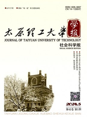 太原理工大學學報·社會科學版