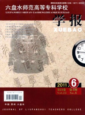 六盤(pán)水師范高等專科學(xué)校學(xué)報(bào)