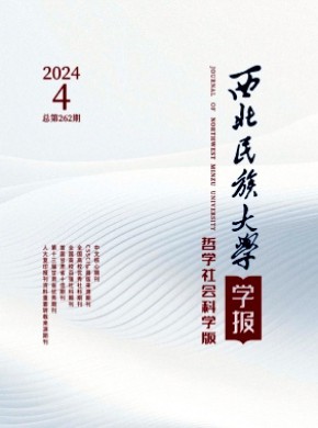 西北民族大學(xué)學(xué)報·哲學(xué)社會科學(xué)版