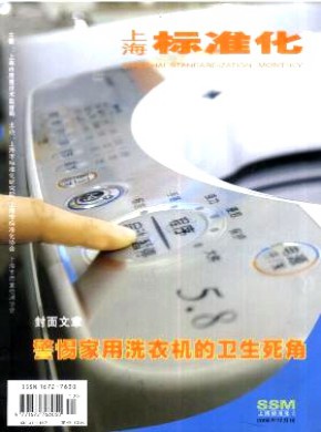 上海標(biāo)準(zhǔn)化