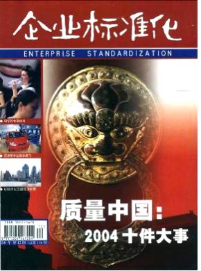 企業(yè)標(biāo)準(zhǔn)化