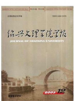 紹興文理學(xué)院學(xué)報(bào)·教育版