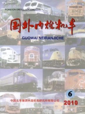 國外內(nèi)燃機(jī)車