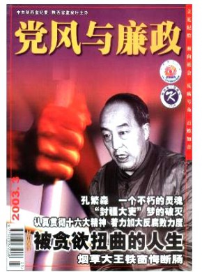 黨風與廉政