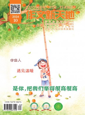 作文新天地·小學版