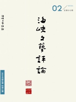 海峽文藝評論