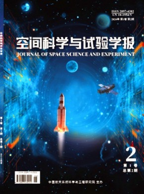 空間科學與試驗學報