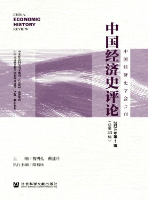 中國經(jīng)濟史評論